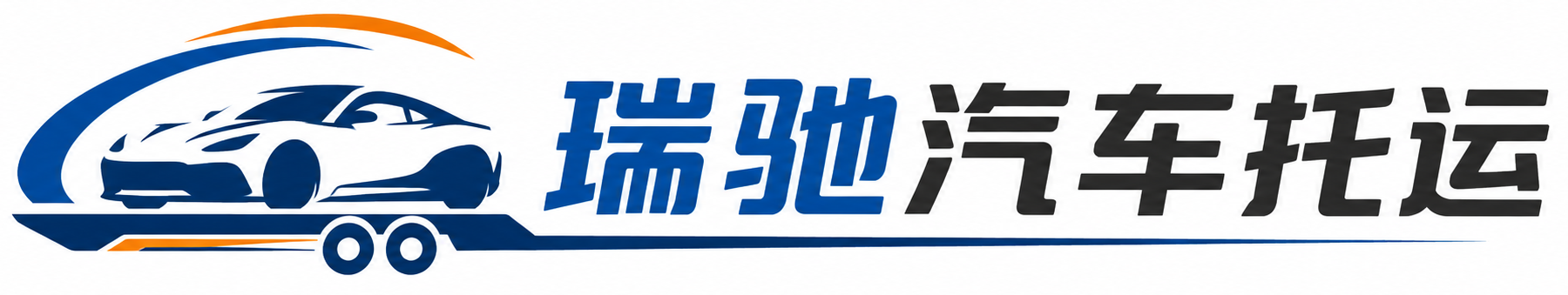 凤阳县瑞驰｜汽车托运_轿车托运_私家车异地运车_新能源车辆托运